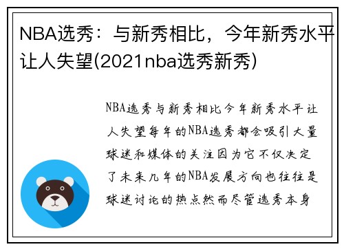 NBA选秀：与新秀相比，今年新秀水平让人失望(2021nba选秀新秀)