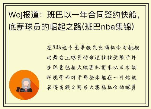 Woj报道：班巴以一年合同签约快船，底薪球员的崛起之路(班巴nba集锦)