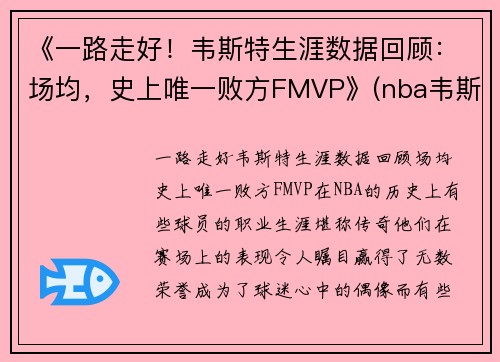 《一路走好！韦斯特生涯数据回顾：场均，史上唯一败方FMVP》(nba韦斯特)