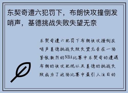 东契奇遭六犯罚下，布朗快攻撞倒发哨声，基德挑战失败失望无奈