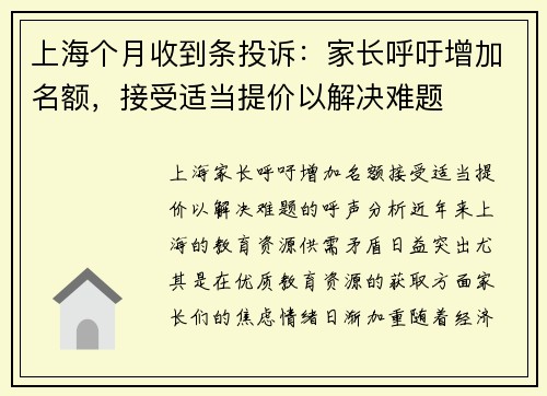 上海个月收到条投诉：家长呼吁增加名额，接受适当提价以解决难题