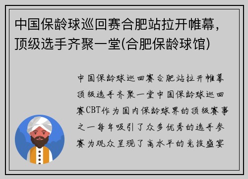 中国保龄球巡回赛合肥站拉开帷幕，顶级选手齐聚一堂(合肥保龄球馆)