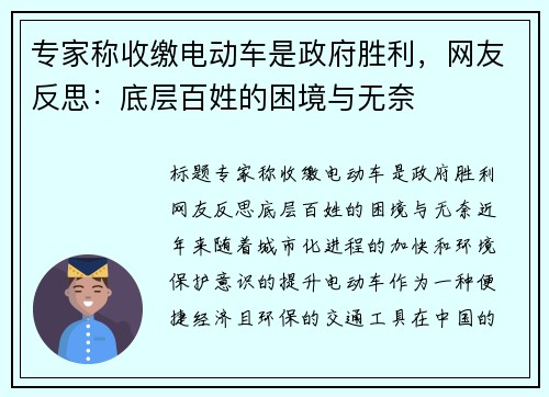 专家称收缴电动车是政府胜利，网友反思：底层百姓的困境与无奈