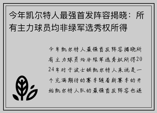 今年凯尔特人最强首发阵容揭晓：所有主力球员均非绿军选秀权所得