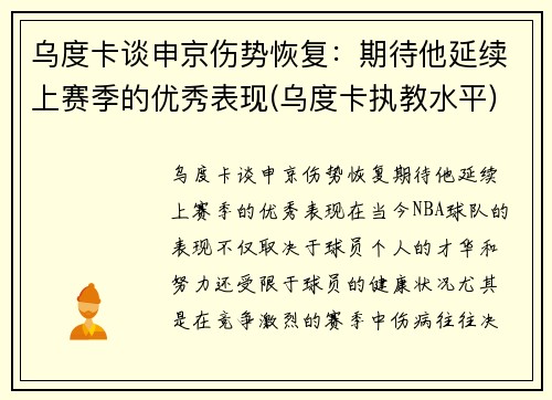 乌度卡谈申京伤势恢复：期待他延续上赛季的优秀表现(乌度卡执教水平)