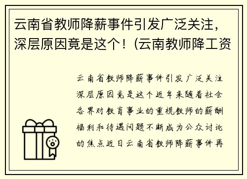 云南省教师降薪事件引发广泛关注，深层原因竟是这个！(云南教师降工资要降多久)