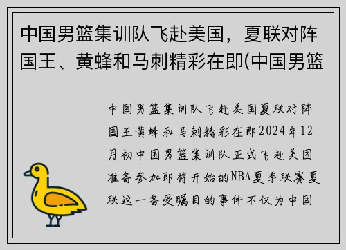 中国男篮集训队飞赴美国，夏联对阵国王、黄蜂和马刺精彩在即(中国男篮参加美国夏季联赛)