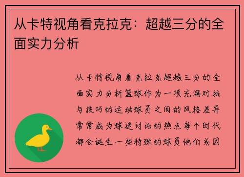 从卡特视角看克拉克：超越三分的全面实力分析