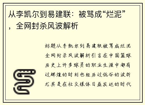 从李凯尔到易建联：被骂成“烂泥”，全网封杀风波解析