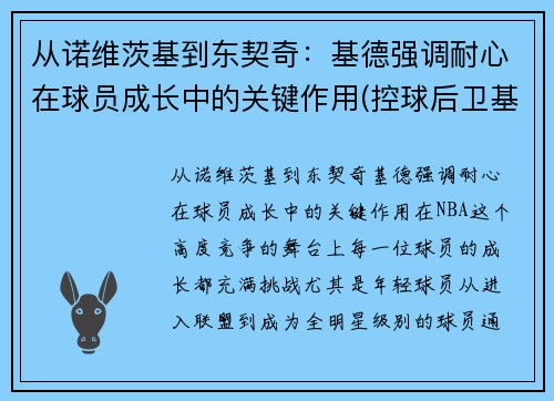 从诺维茨基到东契奇：基德强调耐心在球员成长中的关键作用(控球后卫基德)