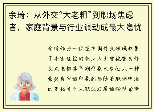 余琦：从外交“大老粗”到职场焦虑者，家庭背景与行业调动成最大隐忧