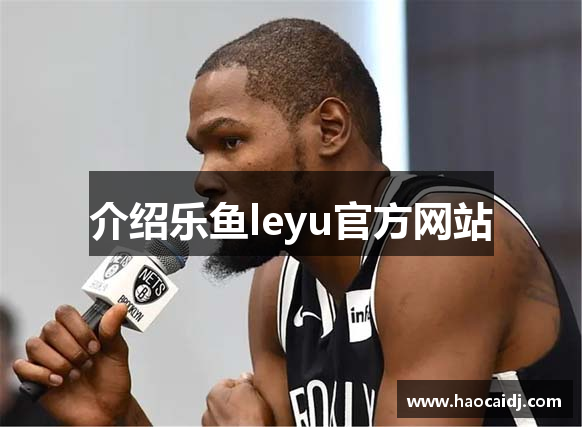 介绍乐鱼leyu官方网站